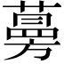 𦽦