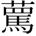 𧁦
