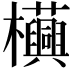 𧅦