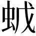 𧉦