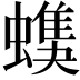 𧑦