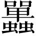 𧕦