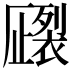 𧝦