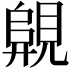 𧡦
