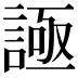 𧩦
