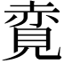 𧹦