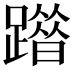 𨅦