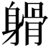 𨉦