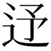 𨑦