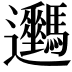 𨙦
