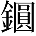 𨭦