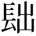 𨱦