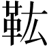 𩉦