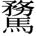 𩥦