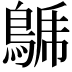 𪁦