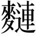 𪍦