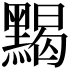 𪑦