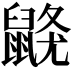 𪕦