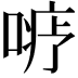 𪡦