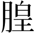 𪱦