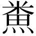 𪹦