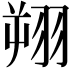 𫅦