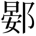 𫑦