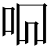𫩦