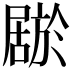 𫵦