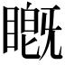 𬑦