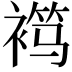 𬡦