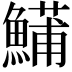 𬵦