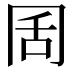 𭁦