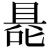 𭉦
