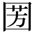 𭍦