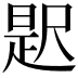 𭕦