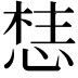 𭝦