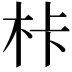 𭩦