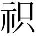 𮁦
