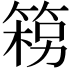 𮅦