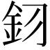 𮡦