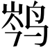 𮭦