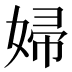 婦