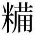 糒
