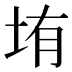 𰉦
