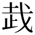 𰙦