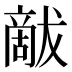 𰡦