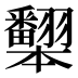 𰭦