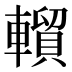 𰹦