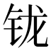𰽦
